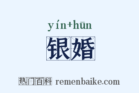 银婚是什么意思的图片